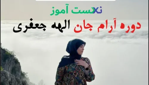 دانلود دوره آرام جان الهه جعفری