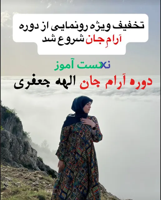 دانلود دوره آرام جان الهه جعفری دانلود دوره آرام جان الهه جعفری