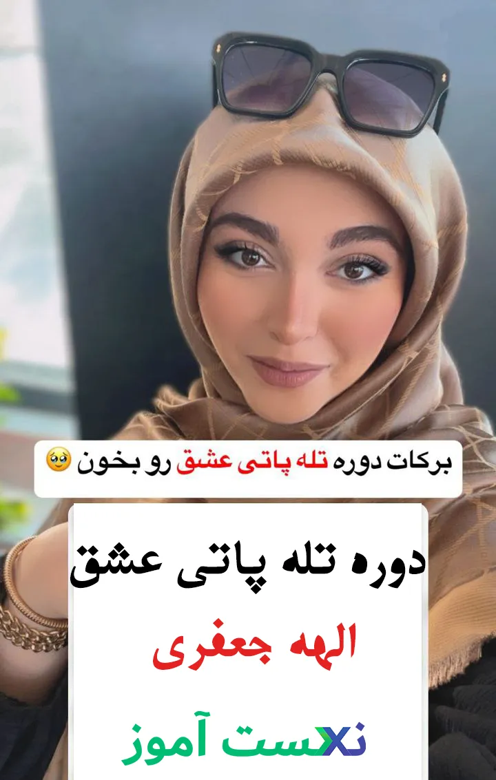 دانلود دوره تله پاتی عشق الهه جعفری دانلود دوره تله پاتی عشق الهه جعفری